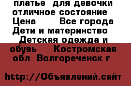  платье  для девочки отличное состояние › Цена ­ 8 - Все города Дети и материнство » Детская одежда и обувь   . Костромская обл.,Волгореченск г.